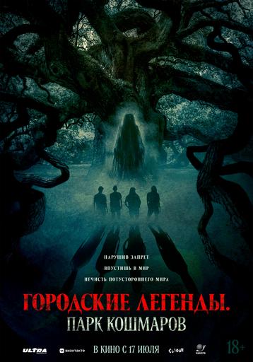 Городские легенды. Парк кошмаров