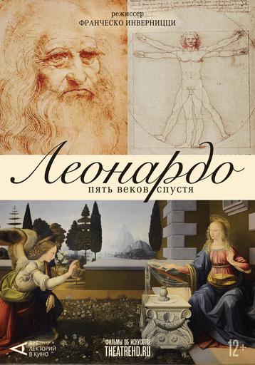 АРТ-ЛЕКТОРИЙ: Леонардо. Пять веков спустя