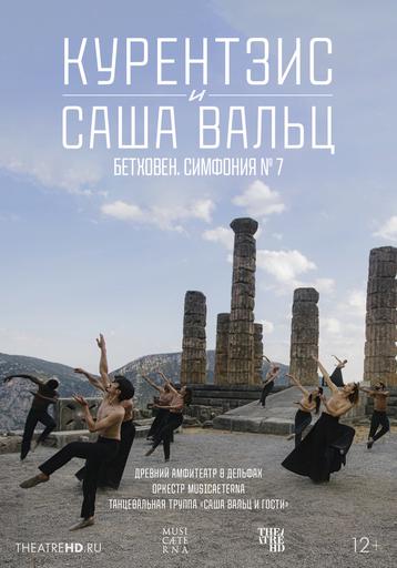TheatreHD: Курентзис и Саша Вальц: Бетховен Симфония № 7