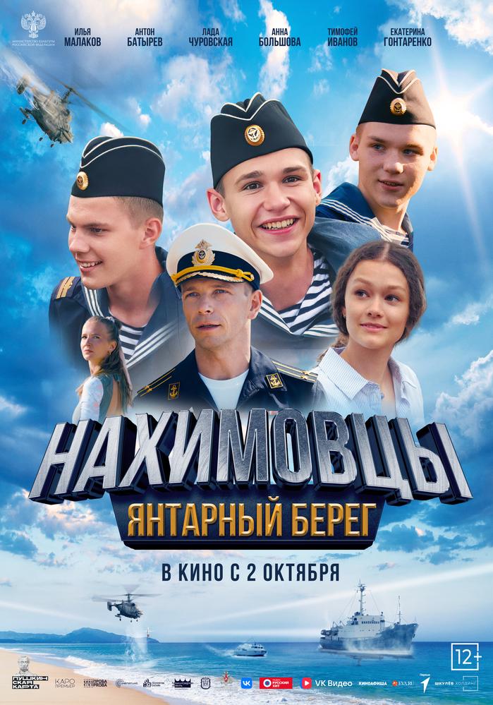 Фильм "Нахимовцы. Янтарный берег"