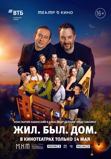 Жил. Был. Дом.