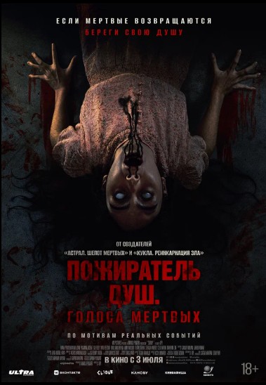 Пожиратель душ. Голоса мёртвых