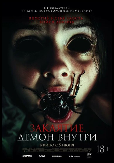 Заклятие. Демон внутри