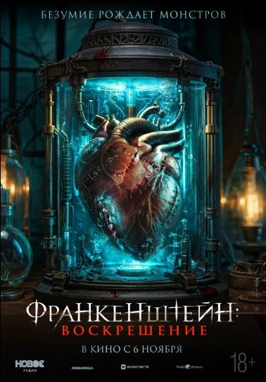 Франкенштейн: Воскрешение