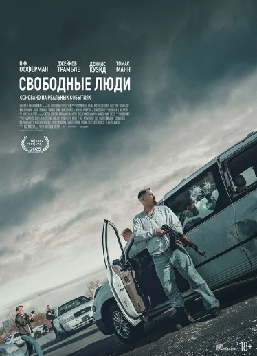 Свободные люди