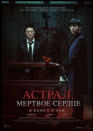 Астрал. Мёртвое сердце