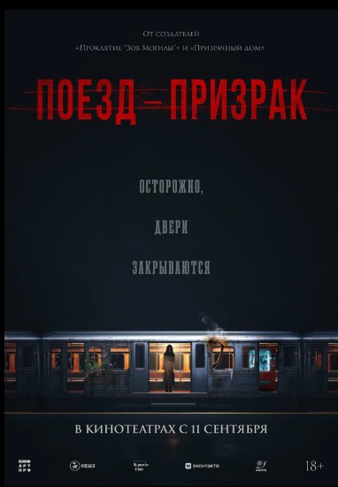 Поезд-призрак