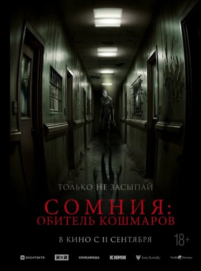 Сомния: Обитель кошмаров