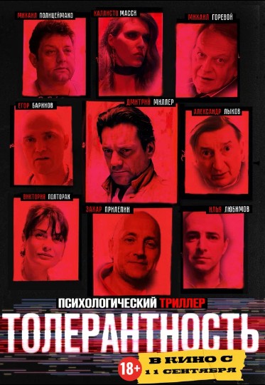 Толерантность
