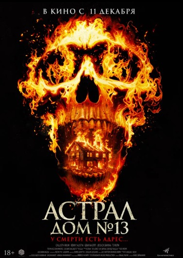 Астрал. Дом № 13
