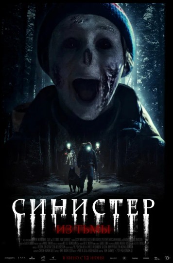 Синистер. Из тьмы