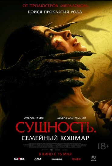 Сущность. Семейный кошмар