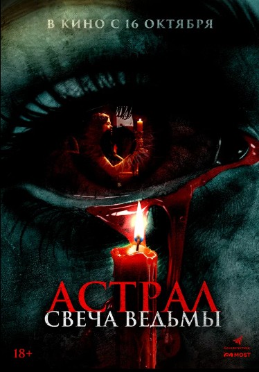Астрал. Свеча ведьмы