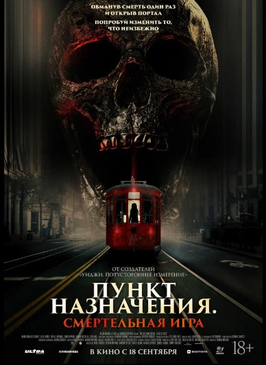 Пункт назначения. Смертельная игра
