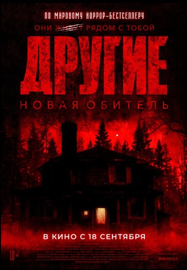 Другие. Новая обитель