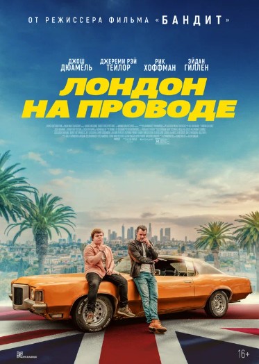 Лондон на проводе