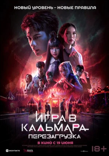 Игра в кальмара: Перезагрузка