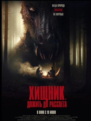 Хищник. Дожить до рассвета