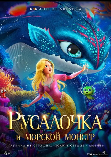 Русалочка и морской монстр