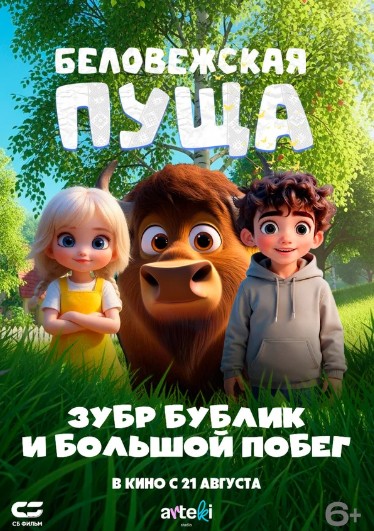 Беловежская пуща (Зубр Бублик и большой побег)