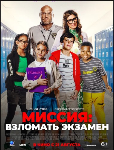 Миссия: Взломать экзамен