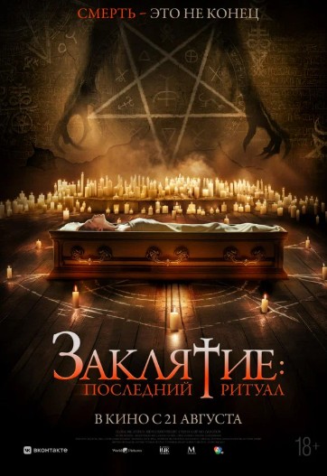 Заклятье. Последний ритуал