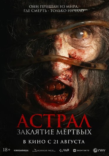 Астрал. Заклятие мёртвых