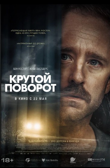 Крутой поворот