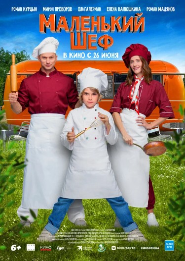 Маленький шеф