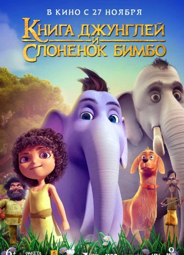 Книга джунглей и слонёнок Бимбо