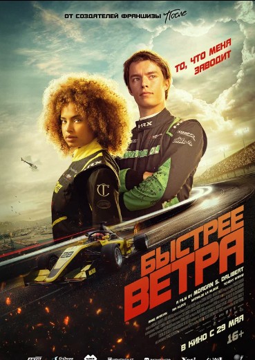 Быстрее ветра