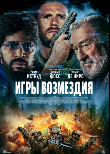 Игры возмездия