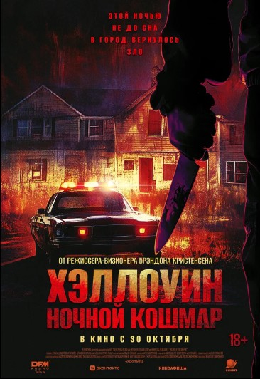 Хэллоуин. Ночной кошмар