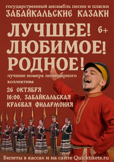 Концерт «Лучшее! Любимое! Родное!»