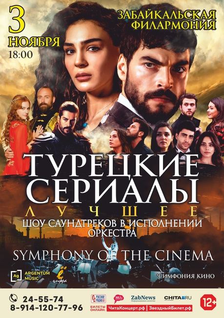 SYMPHONY OF THE CINEMA: Турецкие сериалы. Шоу саундтреков в исполнении оркестра