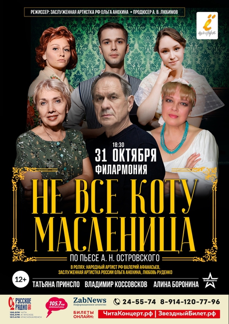 Спектакль «Не всё коту масленица»
