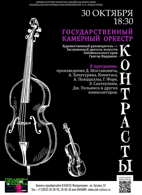 Государственный камерный оркестр с программой «Контрасты»