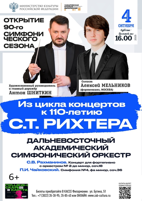 Концерт «Дальневосточная симфония»