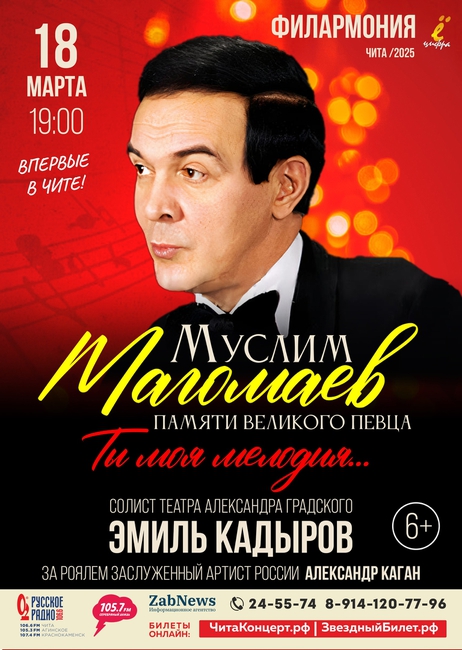 Концерт «Муслим Магомаев. Памяти Великого Певца…»