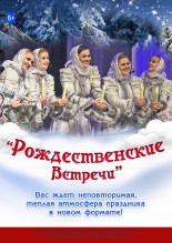 Концерт "Рождественские встречи"