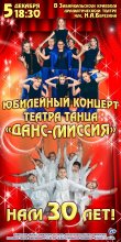 "Данс-Миссия" Нам 30 лет!