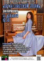 Концерт «Орган советской эпохи»