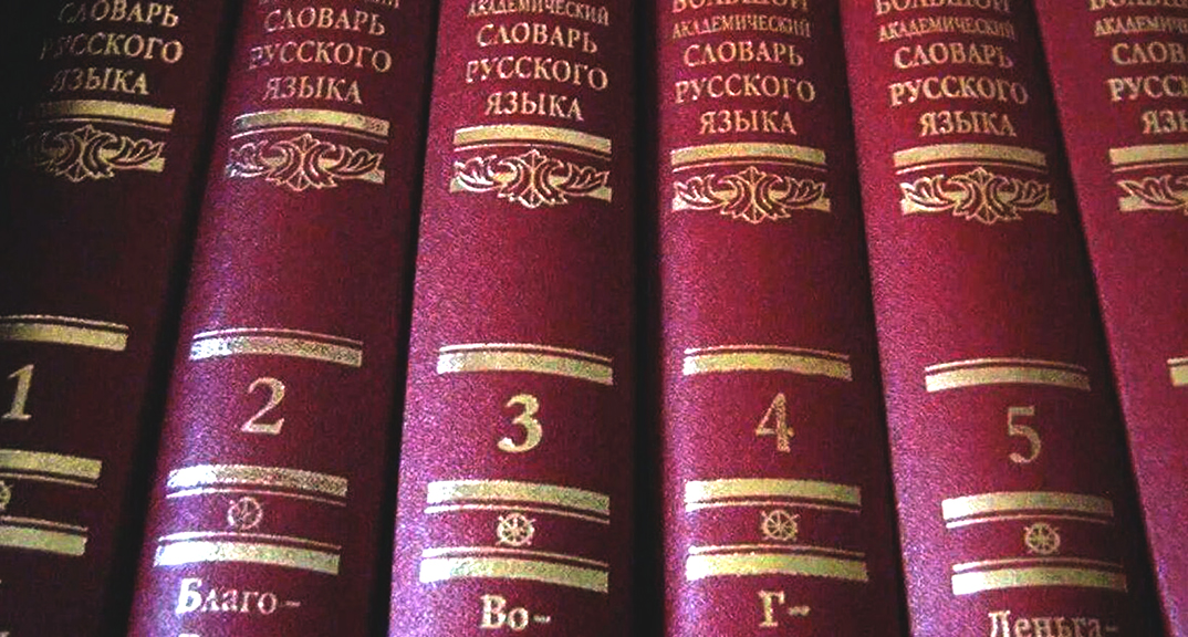 Его величество словарь