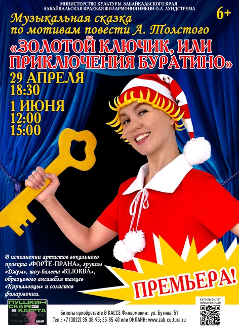 Музыкальный спектакль «Приключения Буратино»