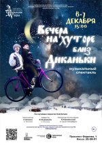 Вечера на хуторе близ Диканьки