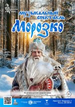 Музыкальный спектакль «Морозко»