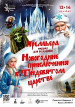 Спектакль «Новогодние приключения в тридевятом царстве»