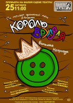 Король Вруля-Ля