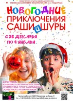 Музыкальная сказка «Новогодние приключения Саши и Шуры»