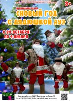 Музыкальная сказка «Новый год с Дядюшкой Ау»